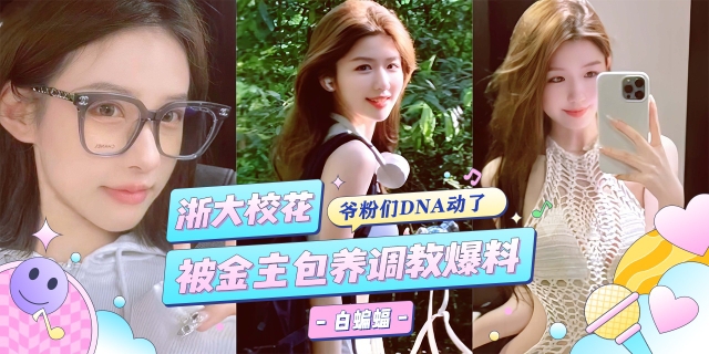 网曝黑料-浙大校花被金主包养调教沦为专属性奴爆料泄密-