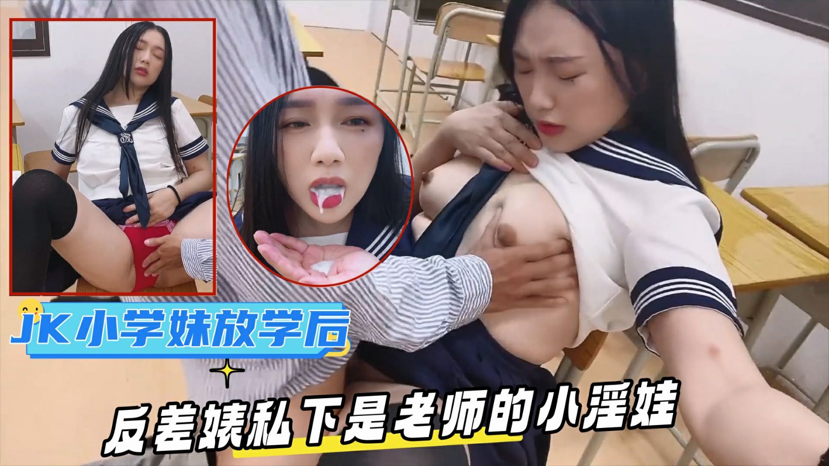 网红名媛【Daisybaby】小学妹放学后的课后辅导，表面是文静乖巧小学妹私下是老师的小淫娃，又乘又反差