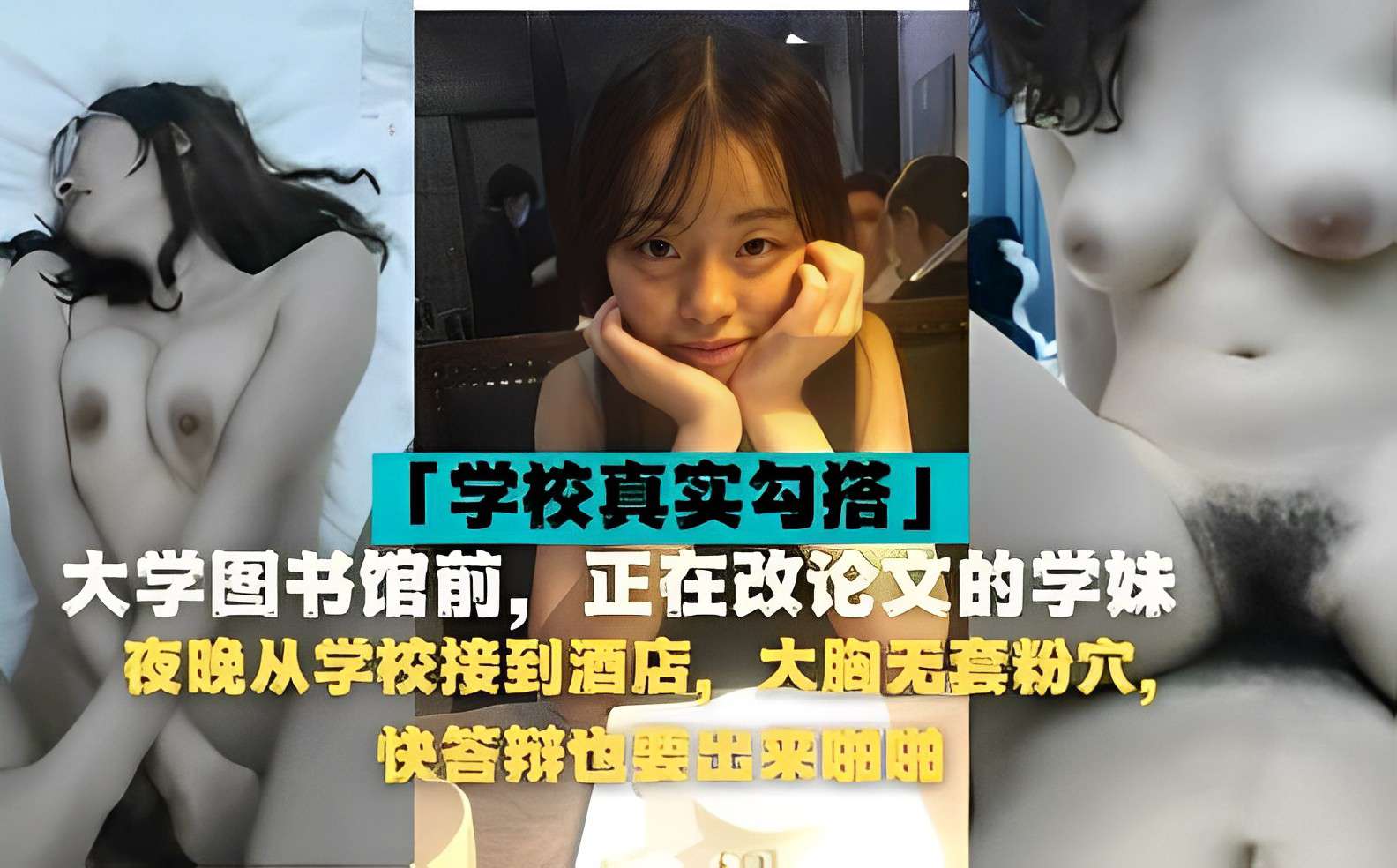学院真实勾搭