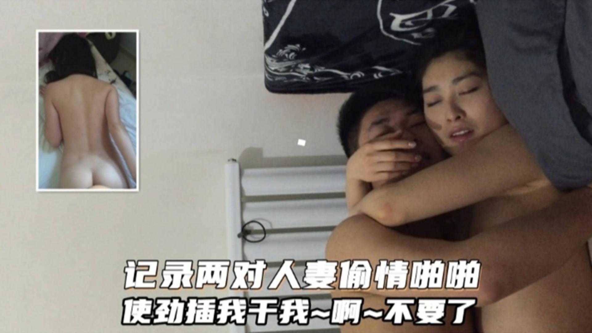 【真实自拍】两对人妻性爱全过程