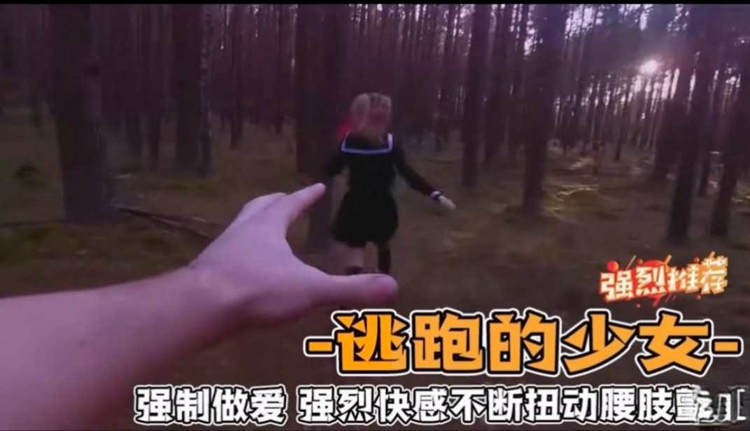 野外强奸少女第一人称视角体验强奸少女的感觉