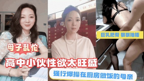 【母子乱伦】高中小伙性欲旺盛强行爆操在厨房做饭的母亲