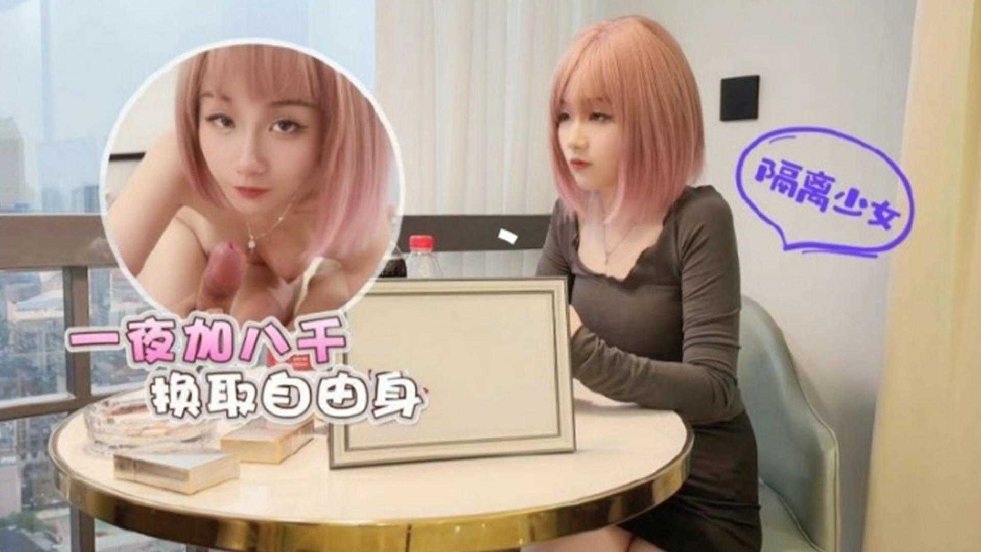 一夜加八千，换取自由身