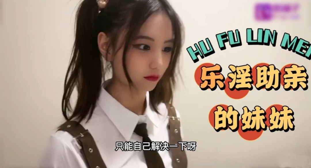 妹妹帮哥哥解决生理需要