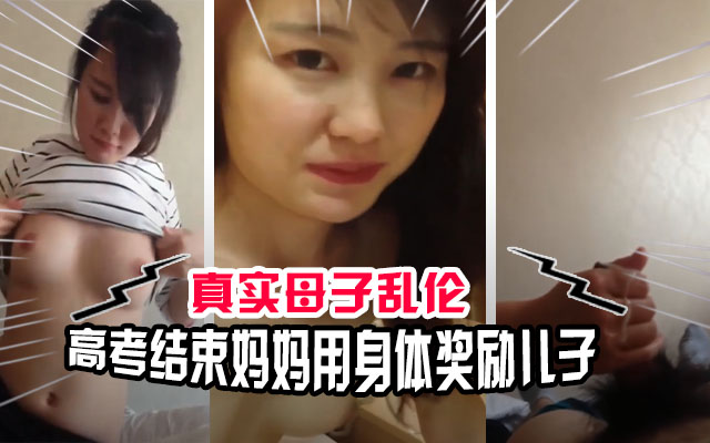 【母子乱伦】高考结束妈妈用身体奖励自己的儿子