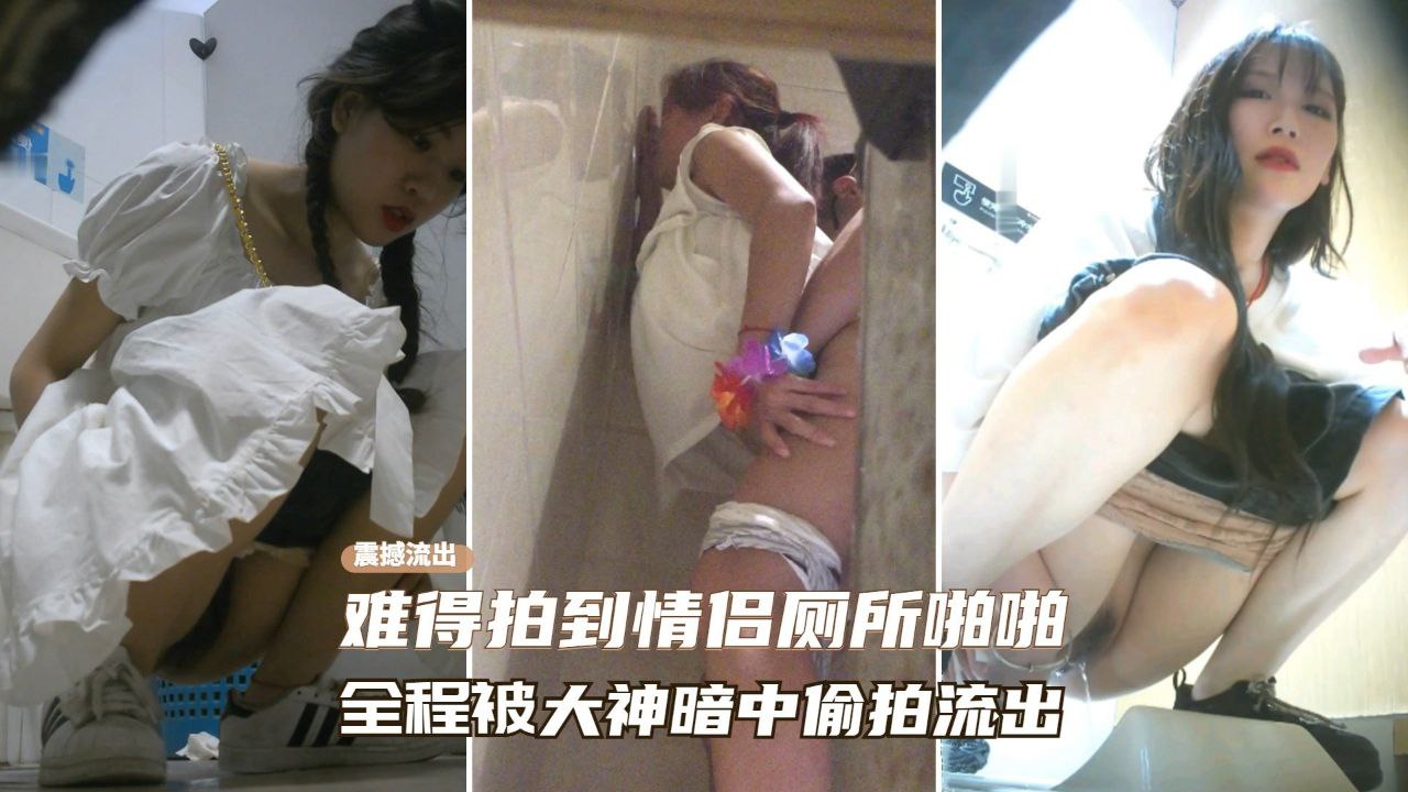 【震撼厕拍流出】大神夜店厕所难得遇到情侣在厕所啪啪、全程被大神暗中偷拍