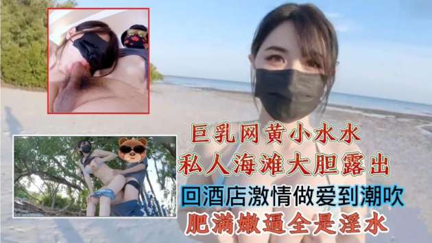 巨乳网黄小水水私人海滩大胆露出回酒店激情做爱到潮吹肥满嫩逼全是淫水_14