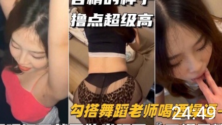 酒吧勾搭舞蹈老师喝酒操逼