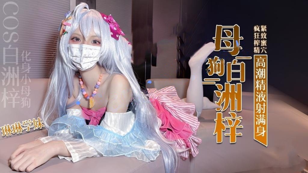 琳琳学妹-COS白洲梓化身小母狗紧致蜜穴疯狂榨精高潮痉挛