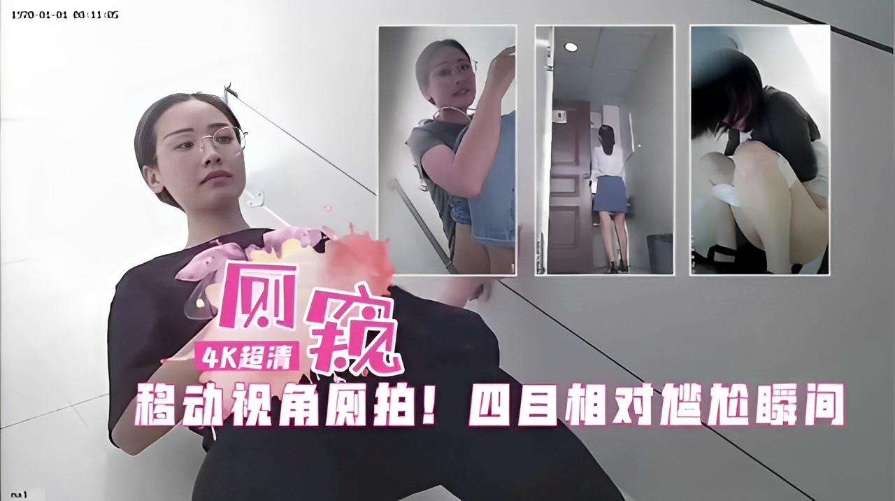 4K超清移动视角厕拍！四目相对尴尬瞬间！