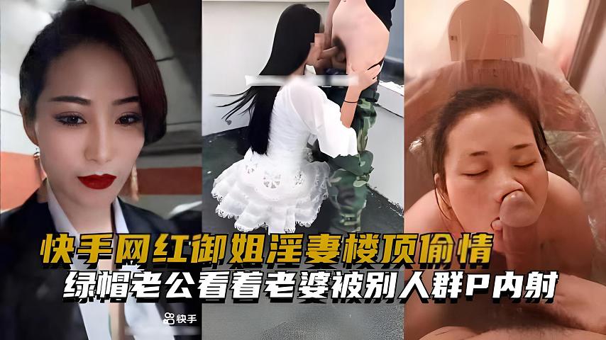 【福利】：快手网红御姐淫妻，健完身偷情，老公看着老婆被别人群P内射
