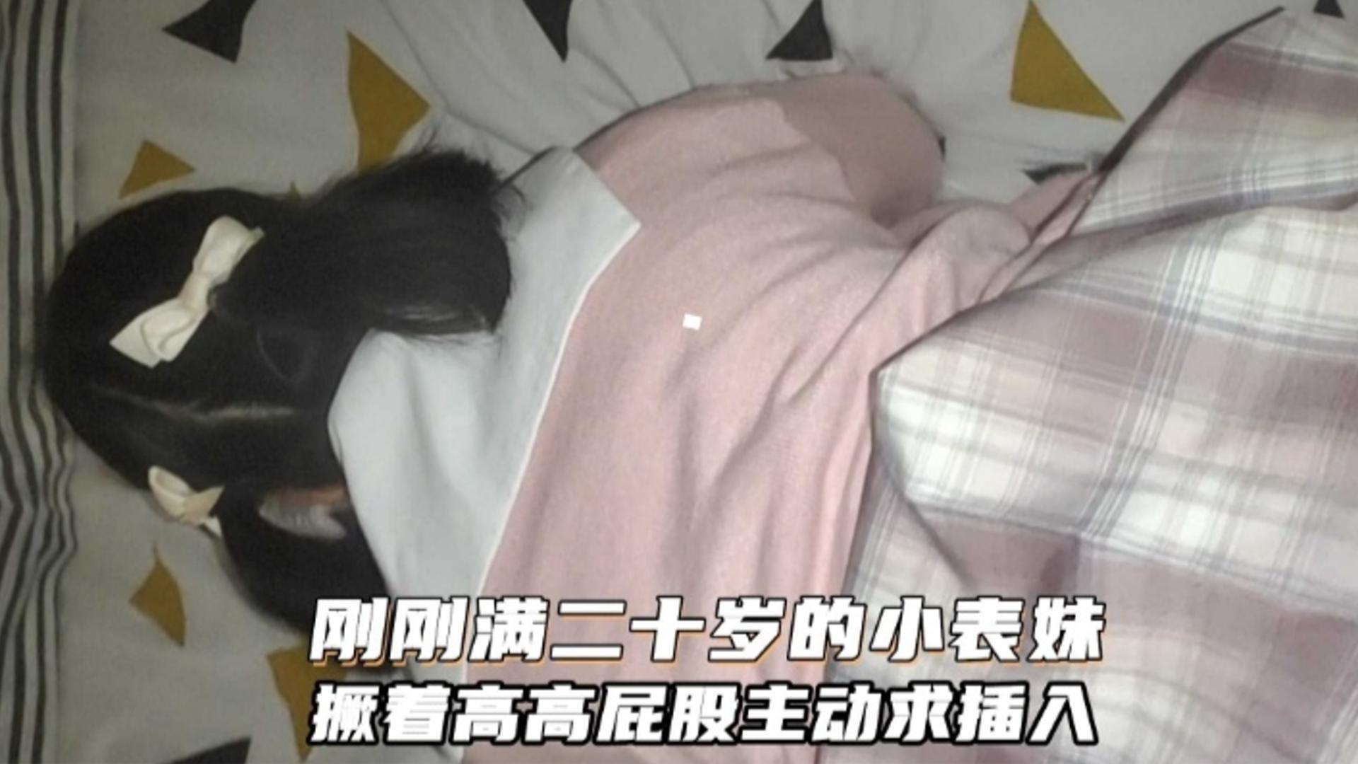 【兄妹乱伦】刚满20岁的萝莉小表妹 主动撅着屁股求插入