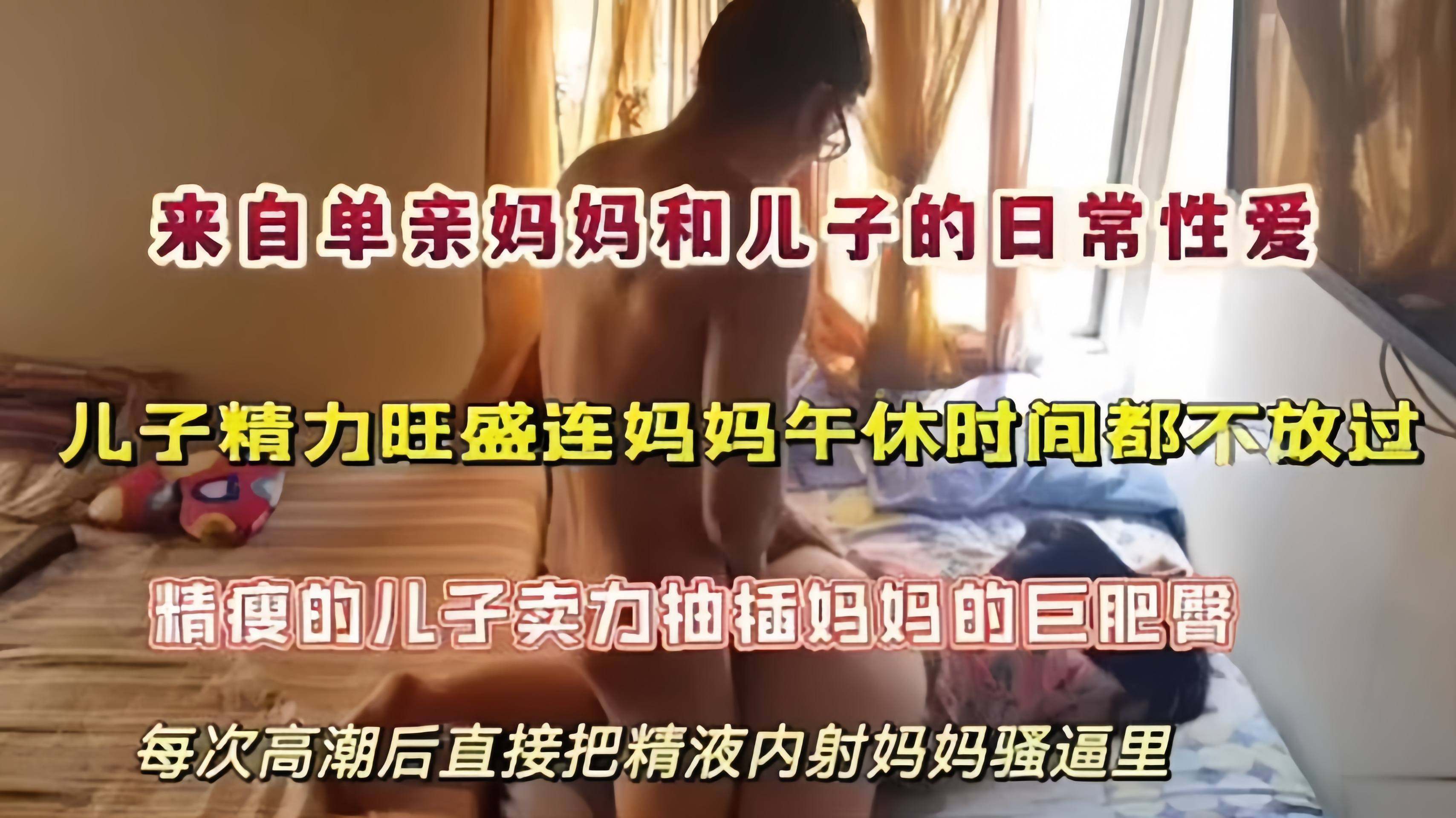 【母子乱伦】单亲妈妈和精力旺盛儿子的日常，午休时间都不放过，每次高潮后直接把精液内射给妈妈的骚逼