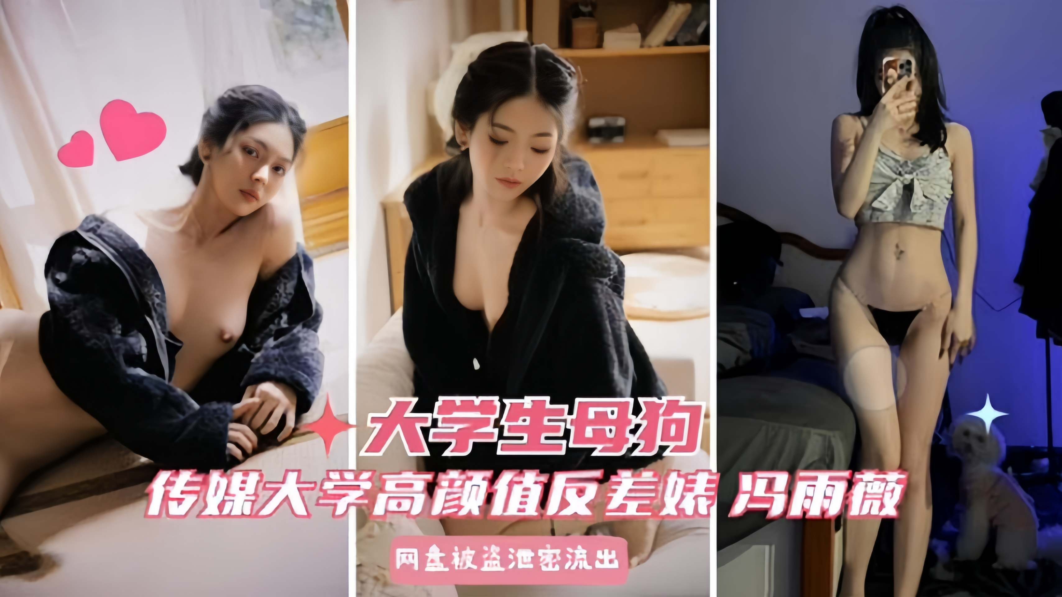 【学生母狗】传媒学院大专高颜值反差婊冯雨薇微密圈泄密