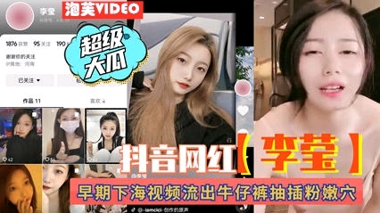 【独家黑料】抖音网红“李莹”早期自慰视频被前男友爆光，身材无敌，站着穿牛仔裤道具插逼自慰