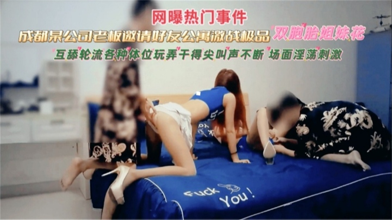 【网曝独家门事件】双胞胎姐妹花 丝袜制服深喉 叫声不断 场面淫乱刺激