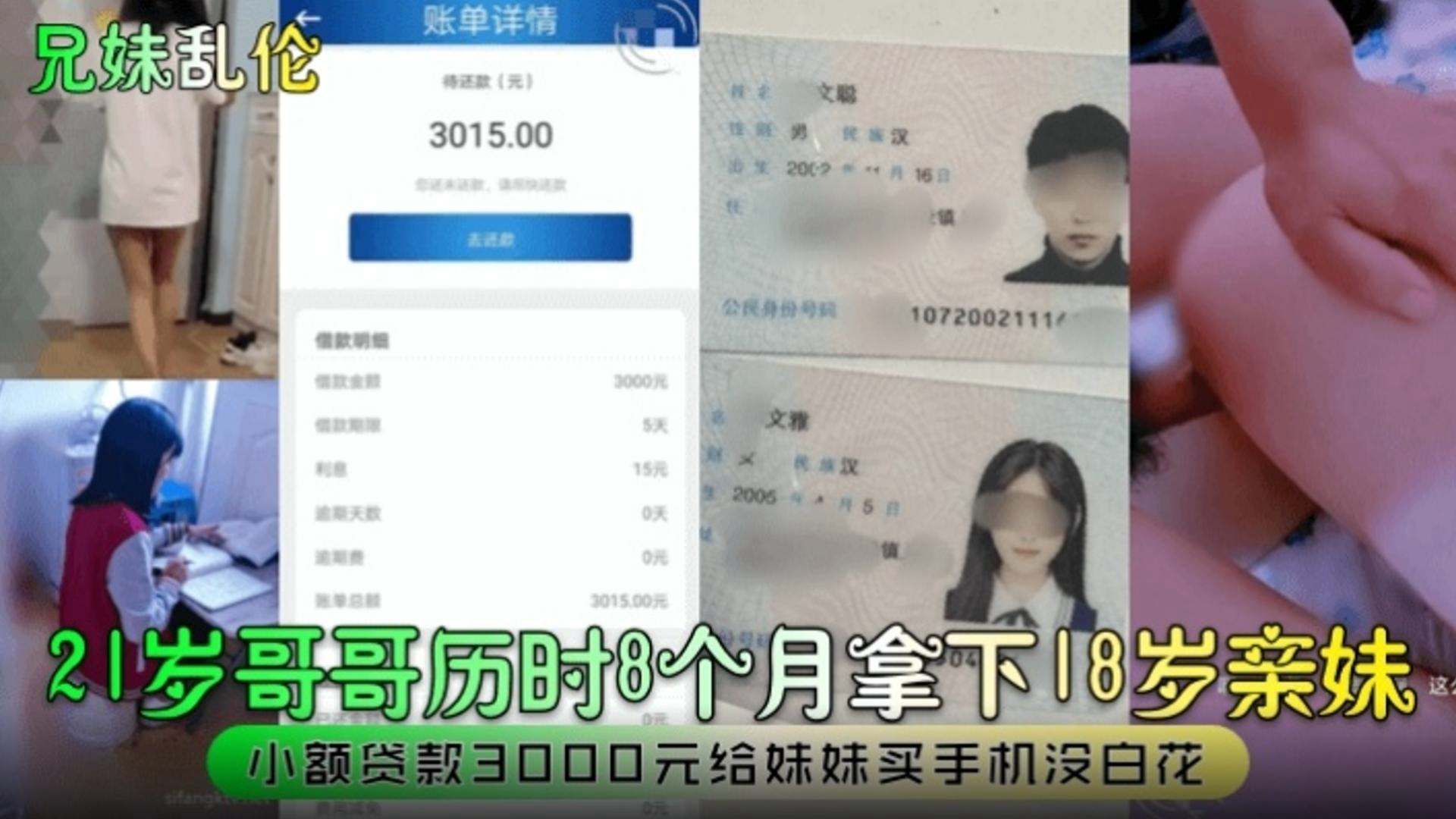 【兄妹乱伦】21岁哥哥历时八个月拿下18岁亲妹，小额贷款3000块给妹妹买手机没白花