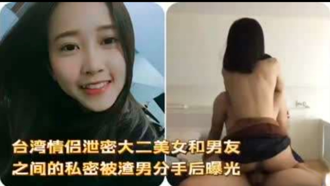 【性爱泄密】台湾大二美女和男友之间的私密