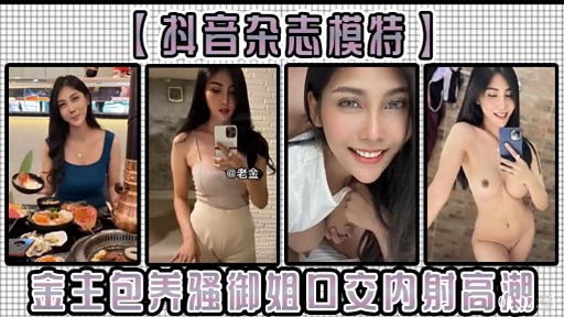 【抖音杂志模特】老金金主包养骚御姐回交内射高潮