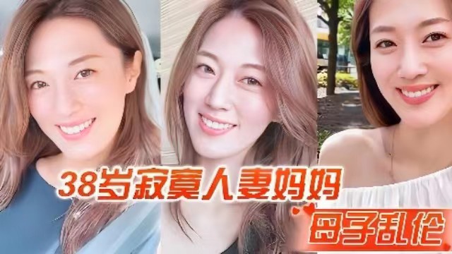 【母子乱伦】38岁寂寞人妻妈妈自摸被儿子看到，儿子提枪打桩妈妈搔穴