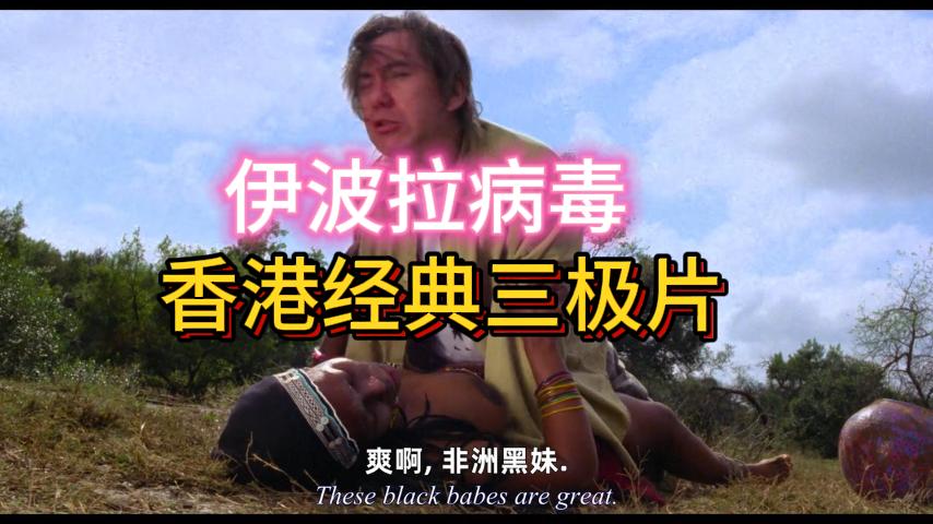 香港经典三级片伊波拉病毒【一】