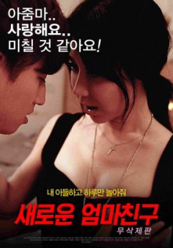 新妈妈朋友_韩国_伦理片_NUT三级