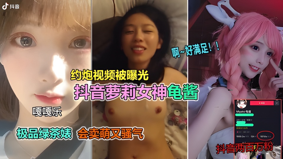 【抖音网红泄漏】百万粉小妹妹骚气约炮撒娇卖萌 我酥了