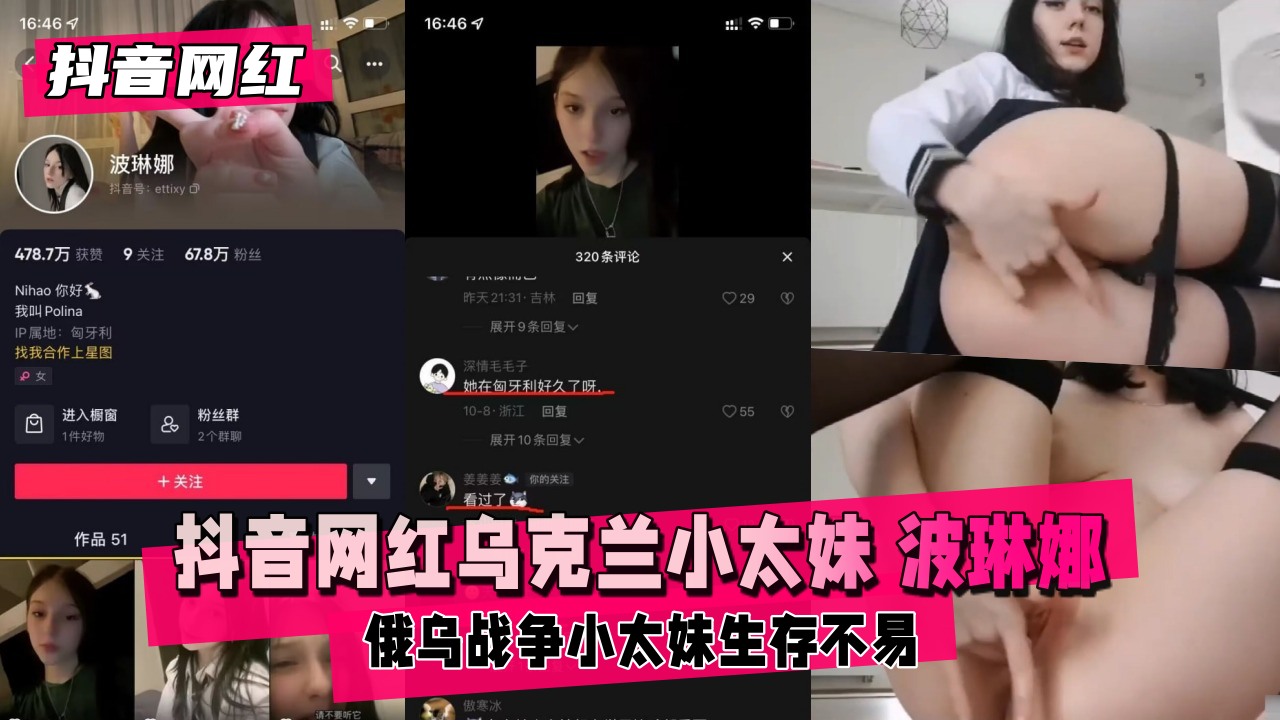 【抖音网红】乌克兰小太妹 波琳娜  俄乌战争小太妹生存不易