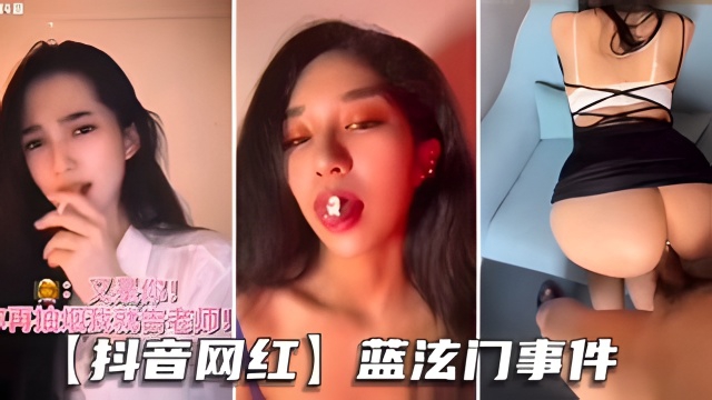 【抖音网红-蓝泫门事件】顶级身材完美炮架