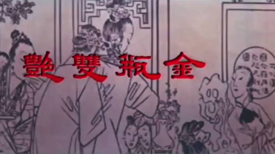 值得珍藏的经典三级成龙大哥出演（金瓶双艳）无删减完整版剧情篇