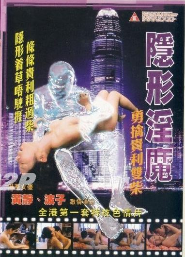 隐形淫魔【MISS放映室】