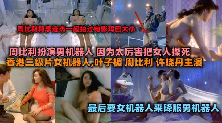 香港三级片女机器人叶子楣，周比利，徐晓丹主演