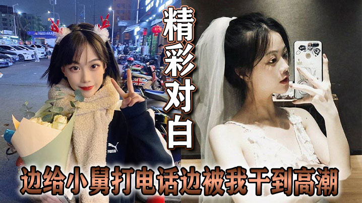 精彩对白 边给小舅打电话边被我干到高潮