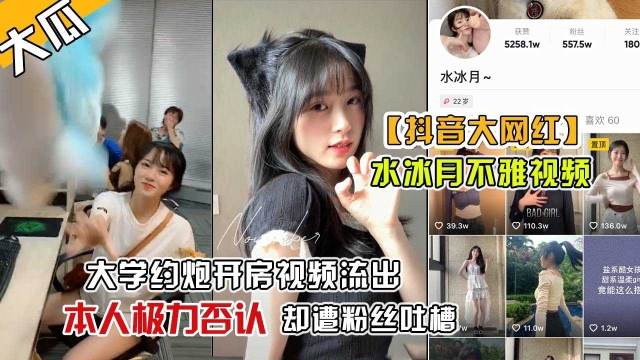 【抖音网红水冰月】抖音大热的美女网红不堪回首的不雅视频被网友挖出来了