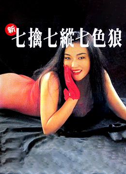 新七擒七纵七色狼_香港