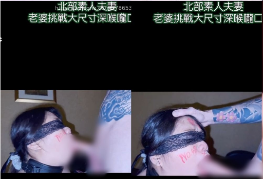 素人夫妻之老婆是我的粉絲（深喉口篇），先生詢問我 是否能讓她老婆圓夢 我當然是沒問題，但因為老婆月經來 只好填滿它的嘴巴