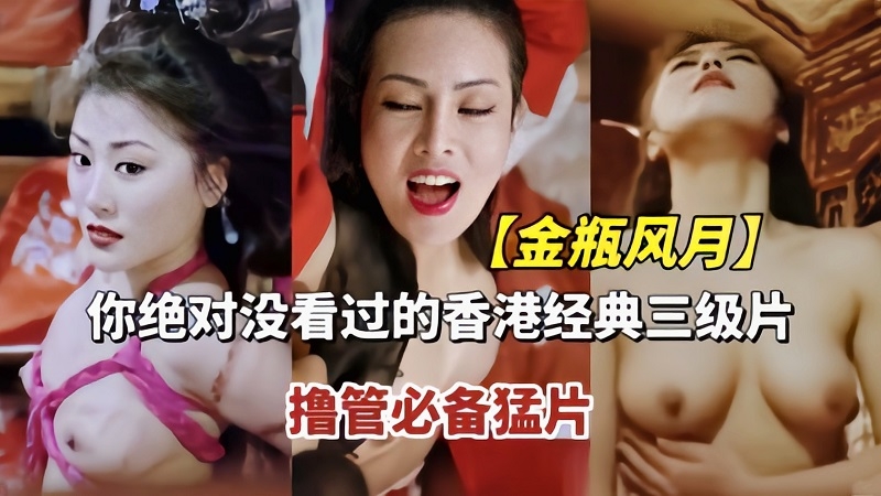 香港经典三级【金瓶风月」撸管必备猛片
