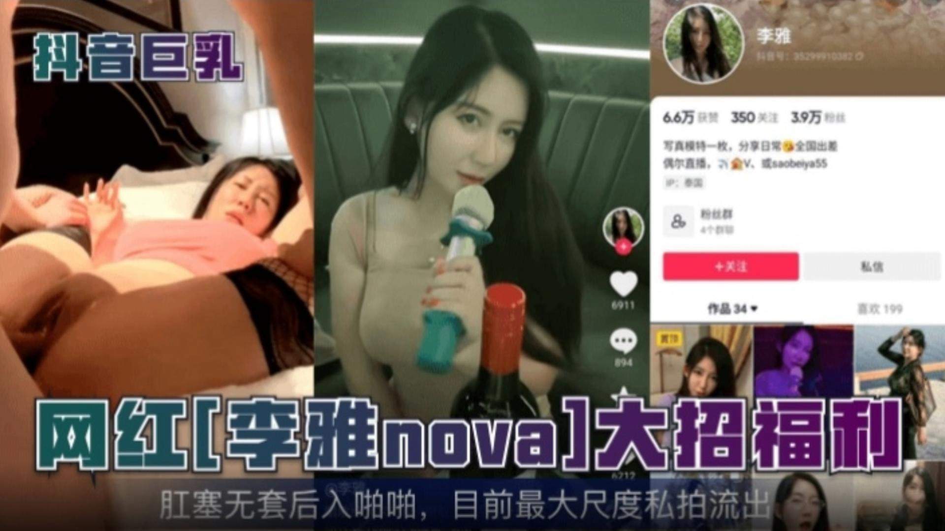 【抖音网红】网红‘李雅’大招福利，肛塞无套后入啪啪，目前最大尺度私拍流出
