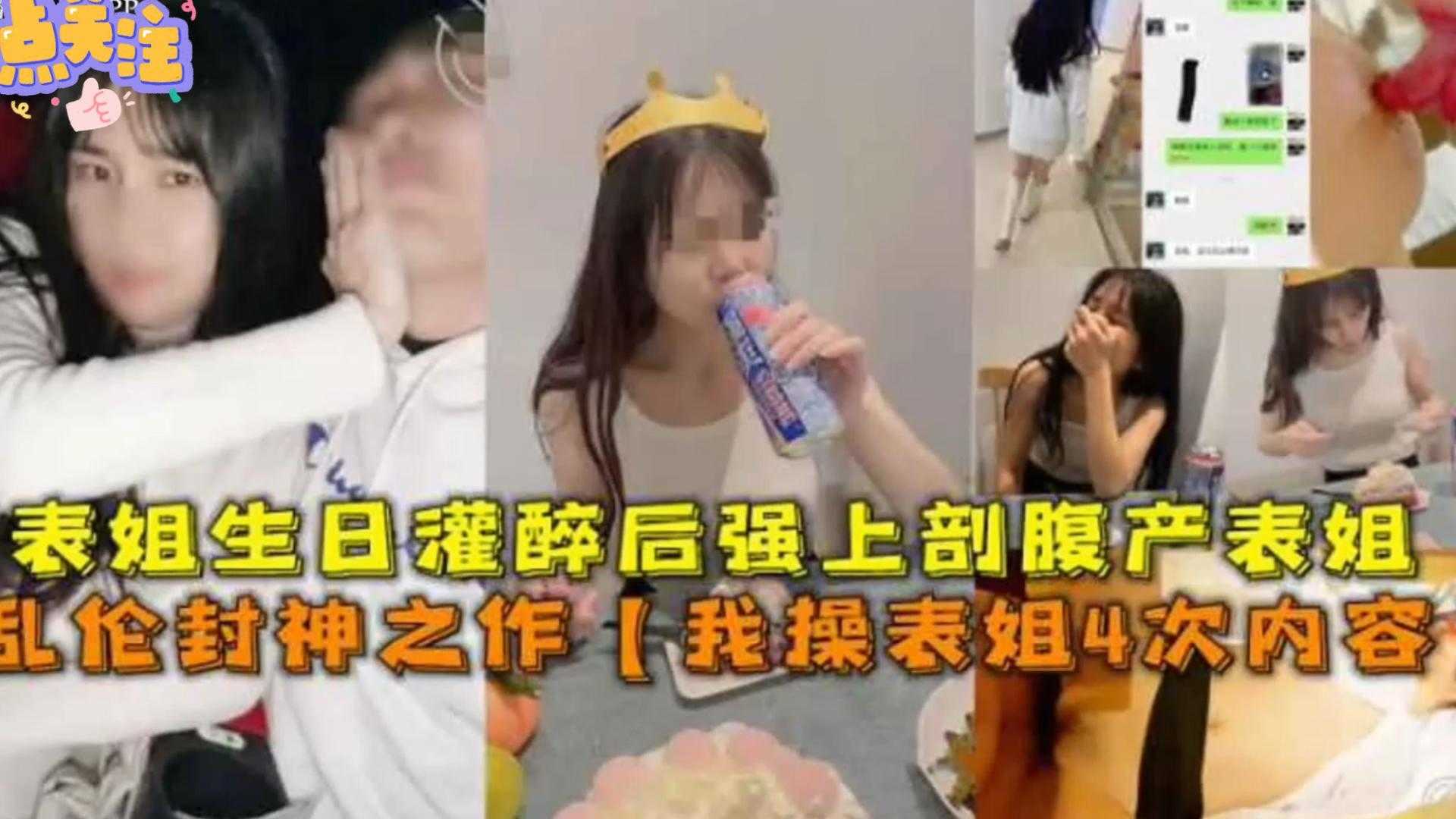 【乱伦封神之作】我操我表姐4次，表姐生日灌醉后强上剖腹产没多久的表姐！