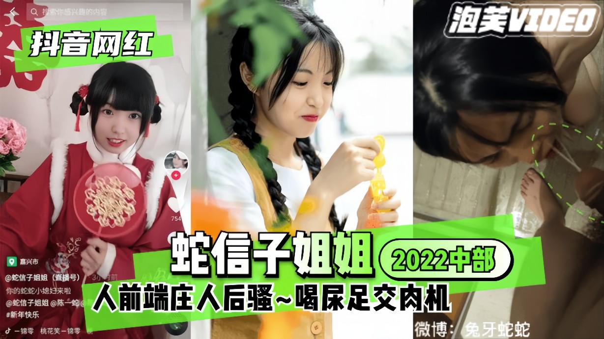 【抖音网红】蛇信子姐姐-2022中部人前端庄人后骚喝尿，足交加炮机