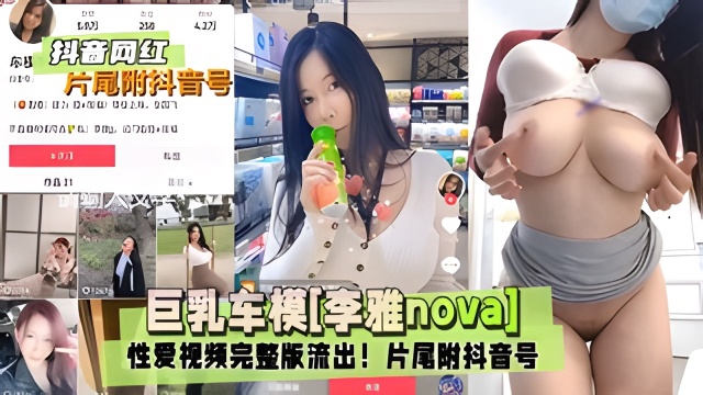 【抖音网红】巨乳车模[李雅nova]性爱视频完整版流出！