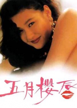 五月樱唇_香港_伦理片