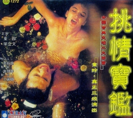 素女经之挑情宝鉴_香港_伦理片_NUT三级