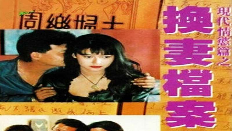 现代情欲篇之换妻档案_香港_伦理片