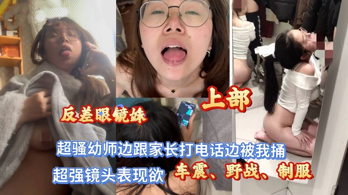 深情小吕布-反差眼镜幼师边跟家长打电话边被我捅乖乖
