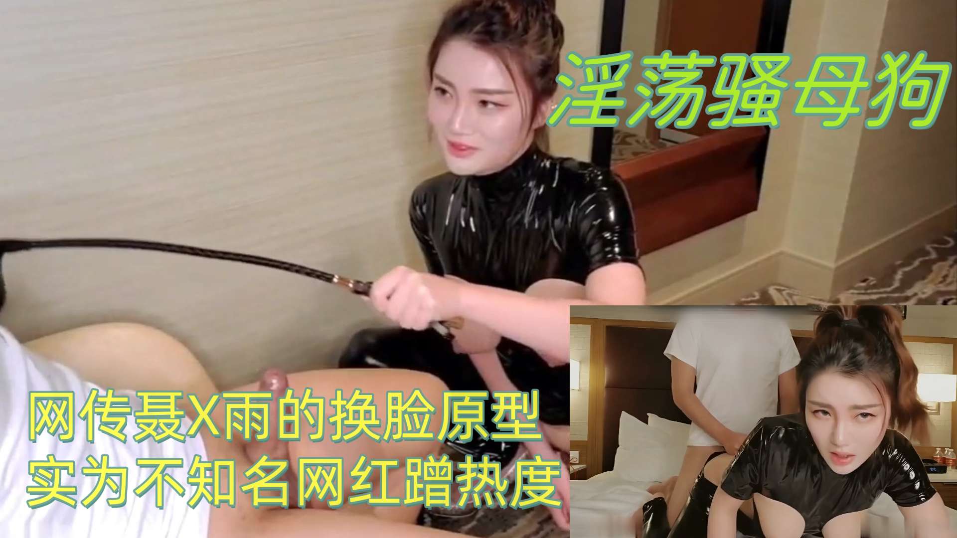 网传聂X雨的换脸原型，实为不知名网红蹭热度。不过确实够淫荡！