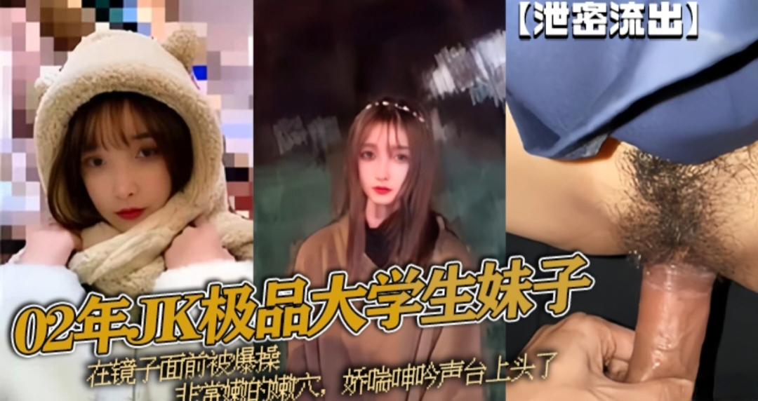 【泄密流出】02年JK极品大学妹子在镜子前面被爆操  娇喘呻吟声太上头了