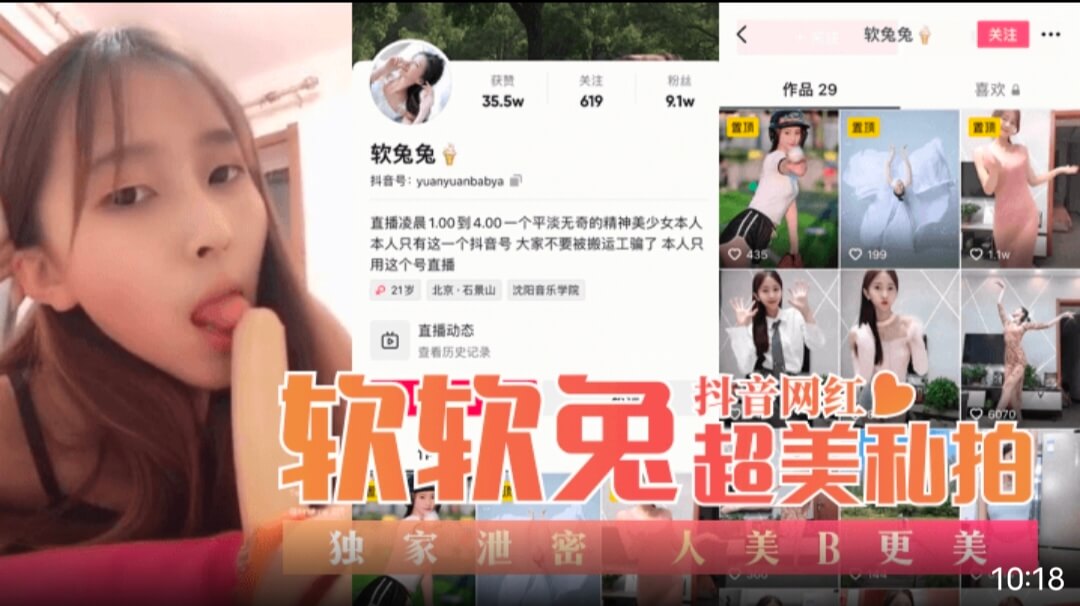 【抖音网红】“软软兔”超美私拍独家泄密！人美B更美！