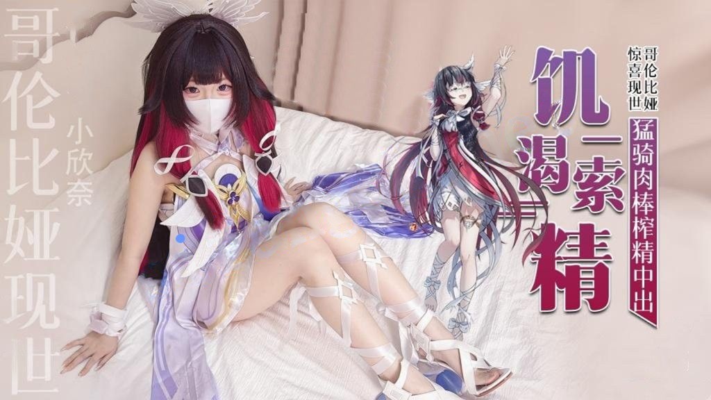 小欣奈-哥伦比娅现世只为索取你的精液猛骑肉棒榨精中出