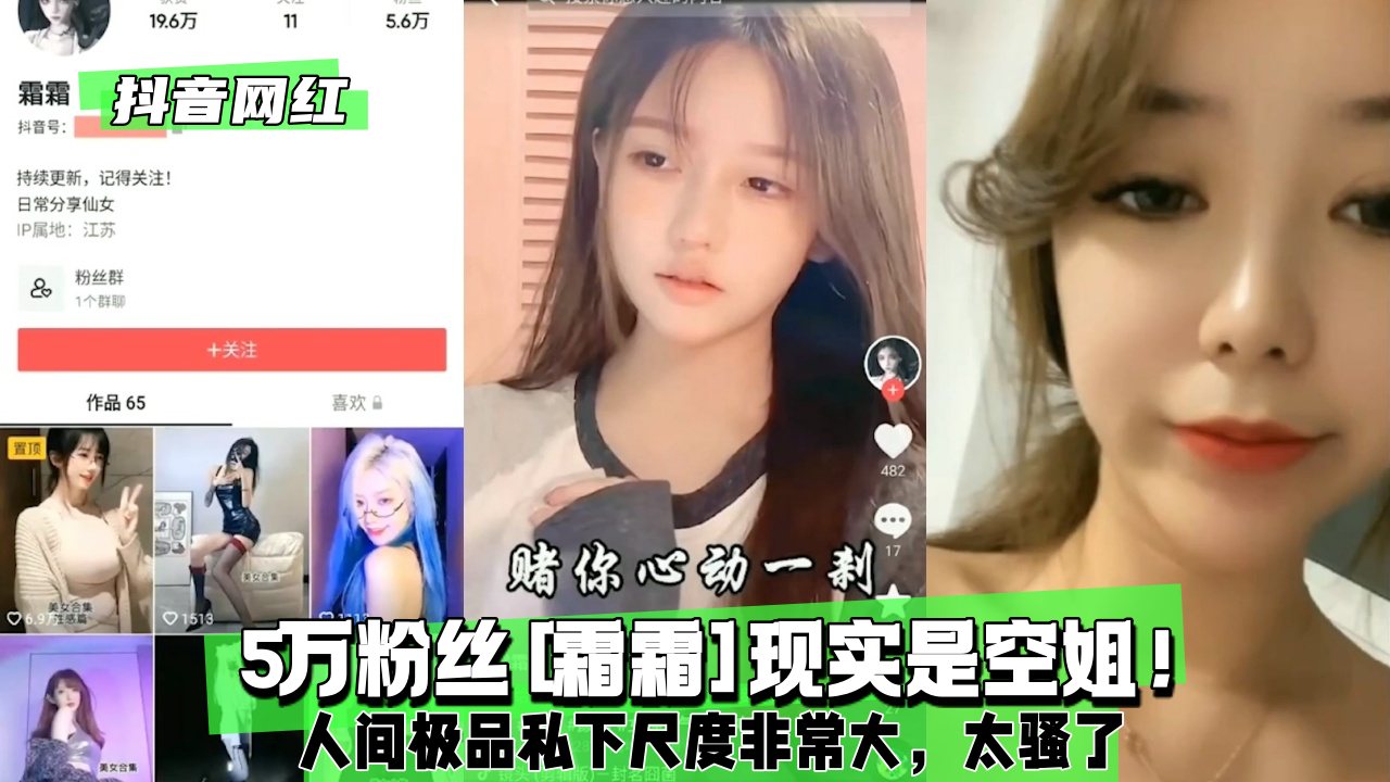 【抖音网红】5万粉丝[霜霜]现实是空姐！人间极品私下尺度非常大，太骚了